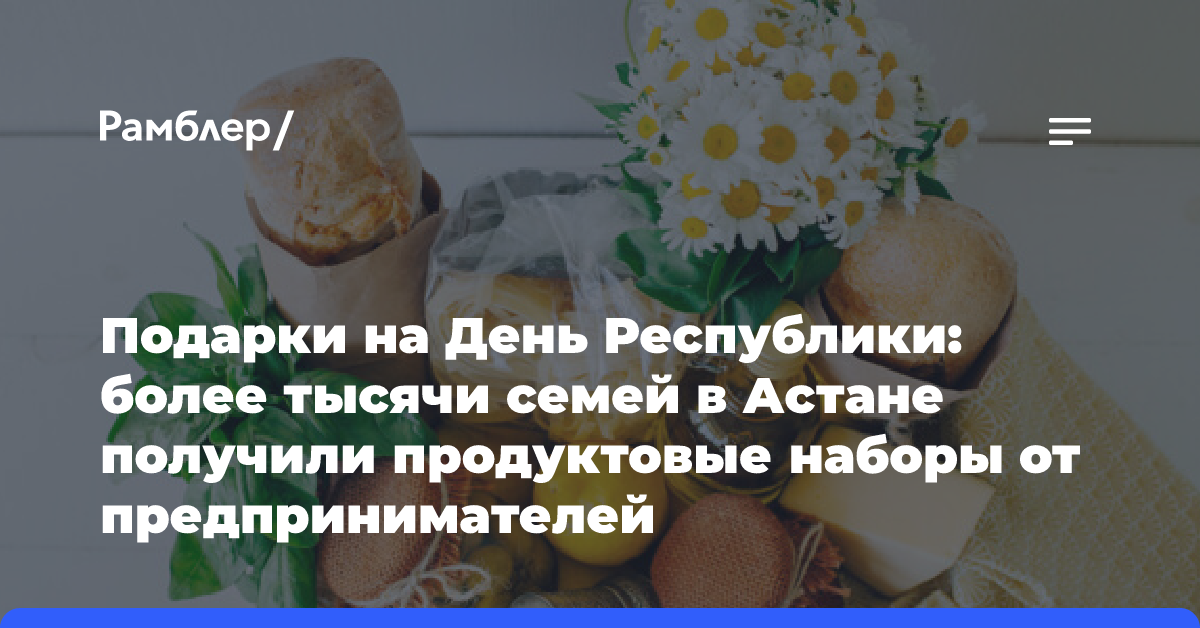 Подарки на День Республики: более тысячи семей в Астане получили продуктовые наборы от предпринимателей