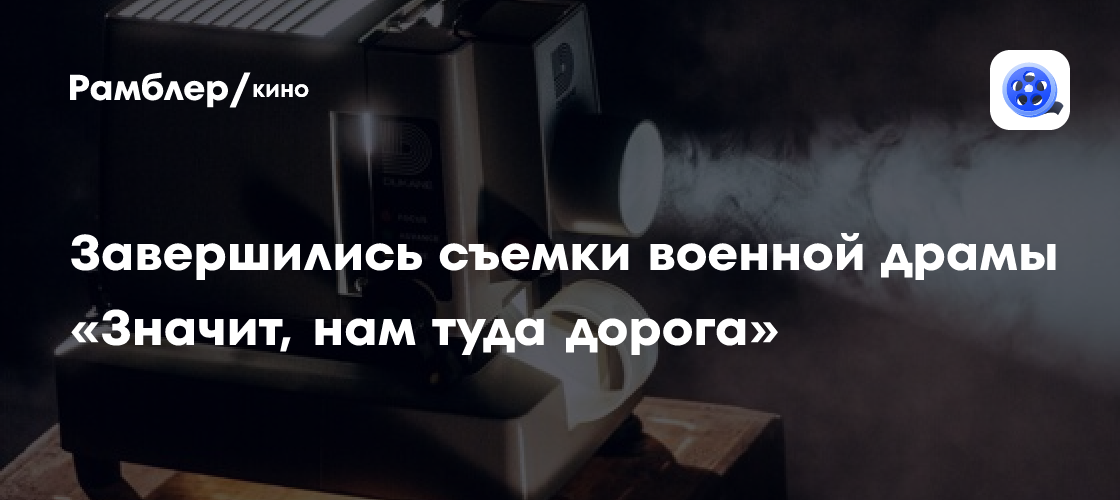 «Значит, нам туда дорога» снята! - Рамблер/кино