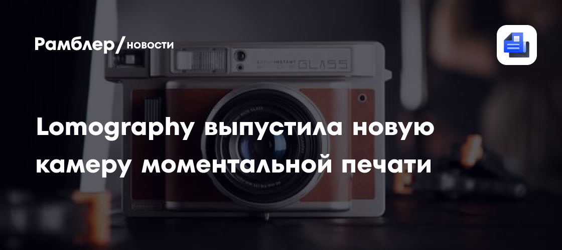 Представлена Lomo Instant Wide Glass – моментальная камера со ...