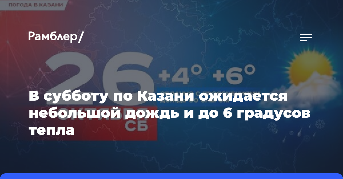 В субботу по Казани ожидается небольшой дождь и до 6 градусов тепла