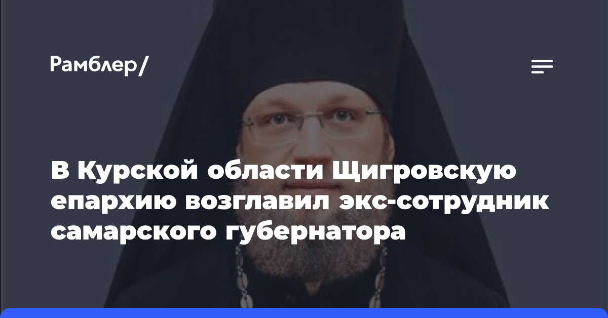 В Курской области Щигровскую епархию возглавил экс-сотрудник самарского губернатора