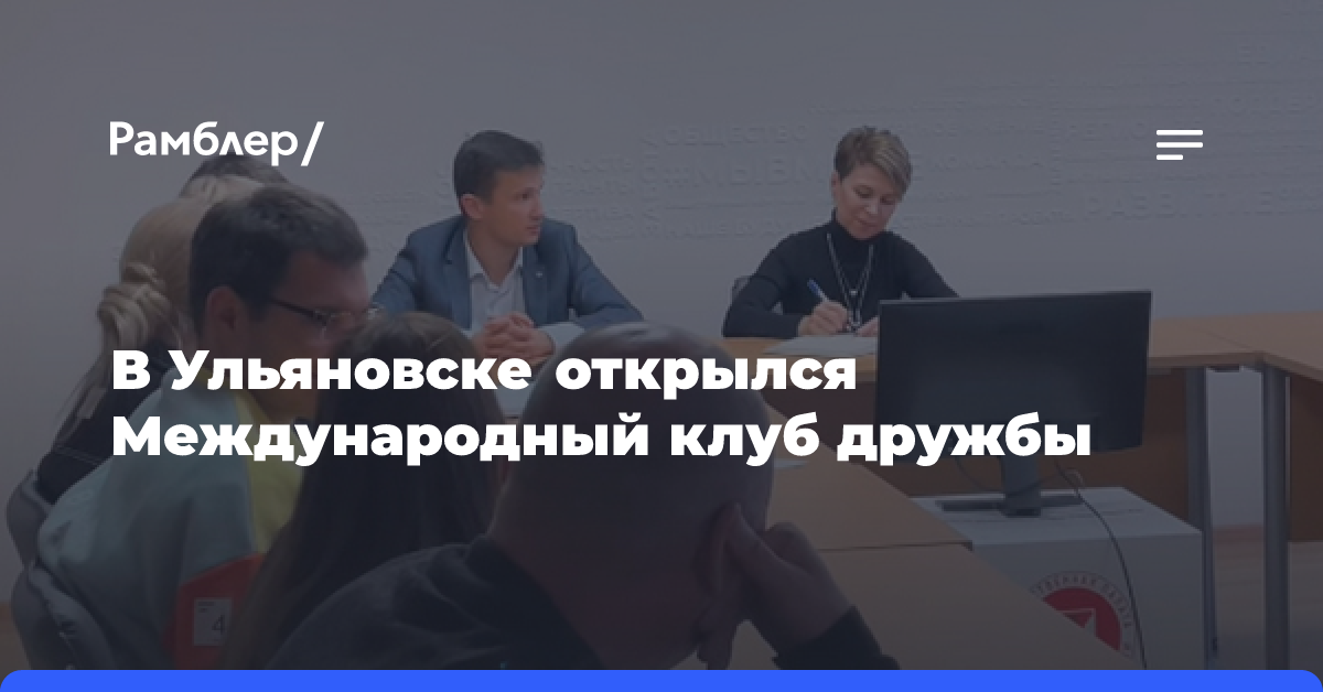 В Ульяновске открылся Международный клуб дружбы