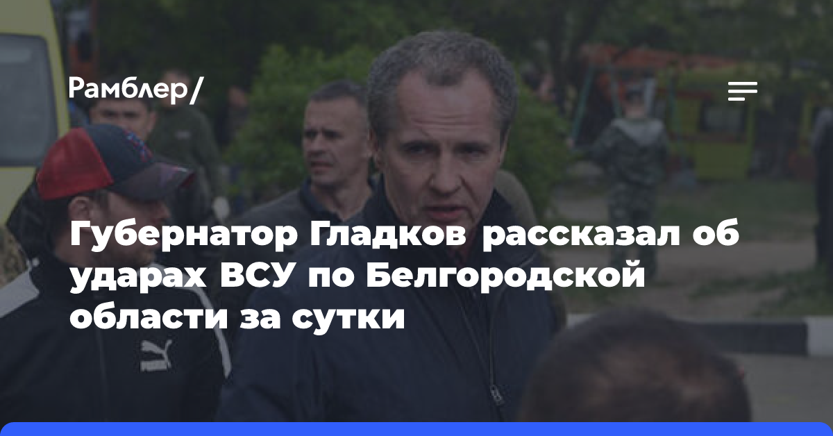 ВСУ выпустили 88 боеприпасов по Белгородской области за сутки