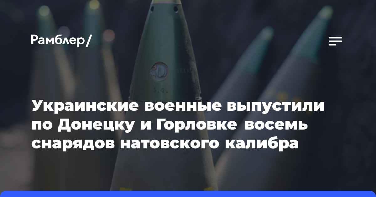 Украинские военные выпустили по Донецку и Горловке восемь снарядов натовского калибра