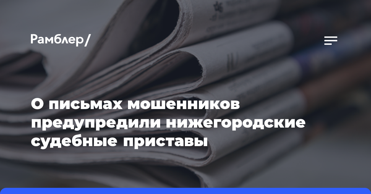 О письмах мошенников предупредили нижегородские судебные приставы