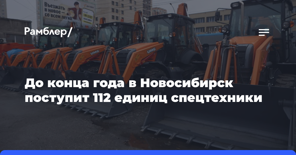 До конца года в Новосибирск поступит 112 единиц спецтехники