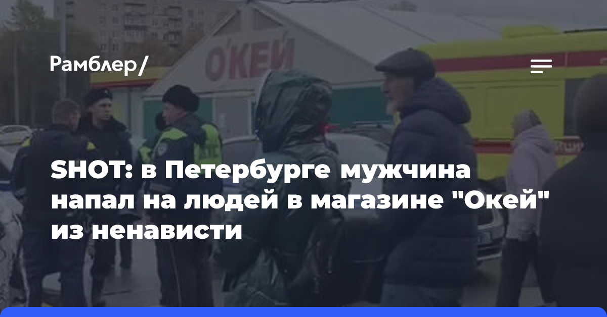 SHOT: подозреваемый в нападении на людей в супермаркете Санкт-Петербурга занимался фехтованием