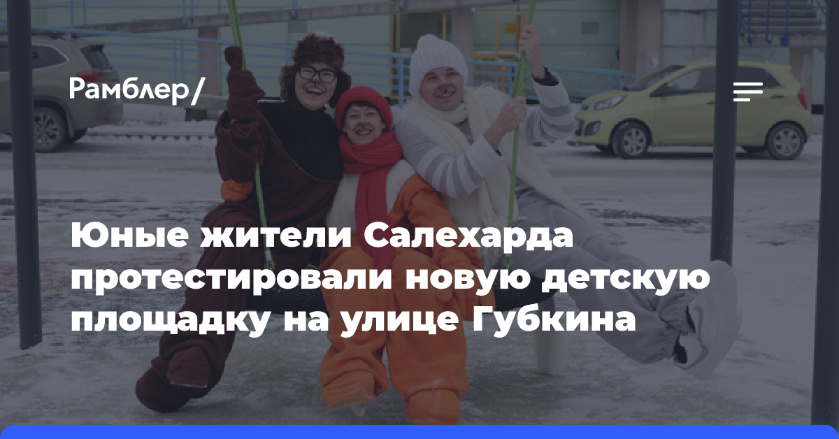 Юные жители Салехарда протестировали новую детскую площадку на улице Губкина