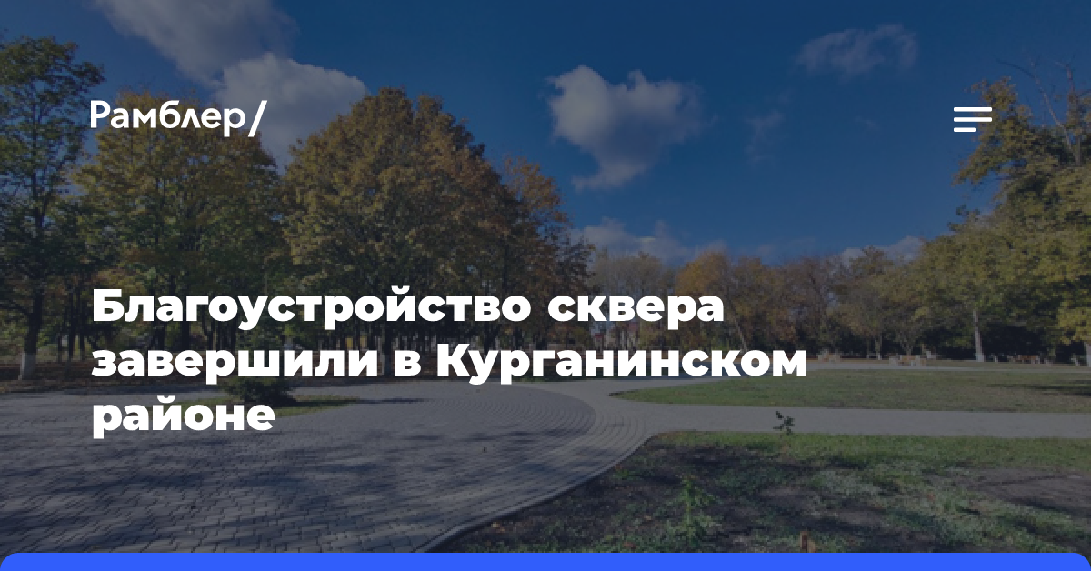 Благоустройство сквера завершили в Курганинском районе