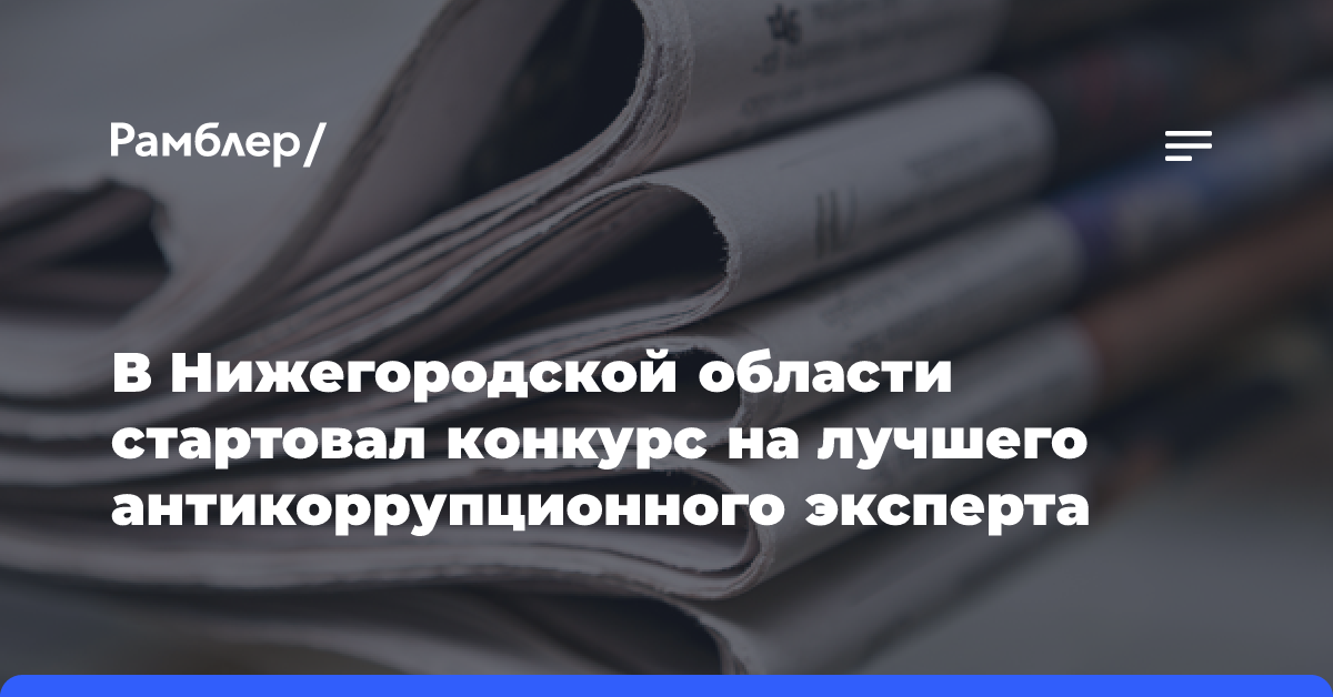 В Нижегородской области стартовал конкурс на лучшего антикоррупционного эксперта