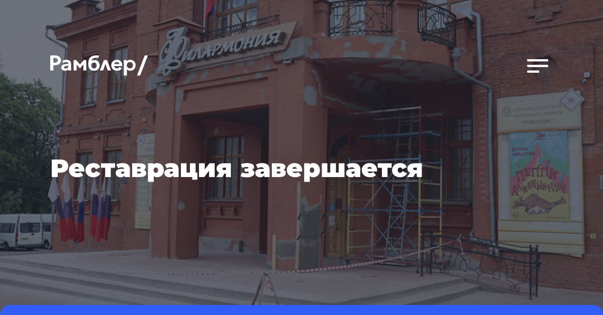 Реставрация завершается