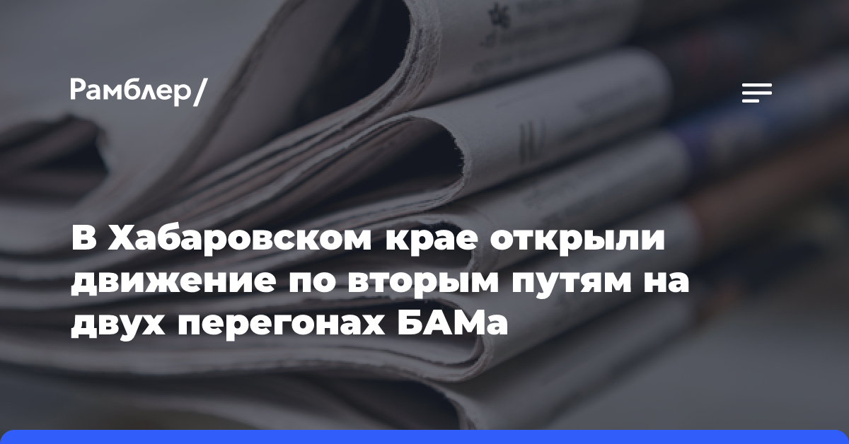 В Хабаровском крае открыли движение по вторым путям на двух перегонах БАМа