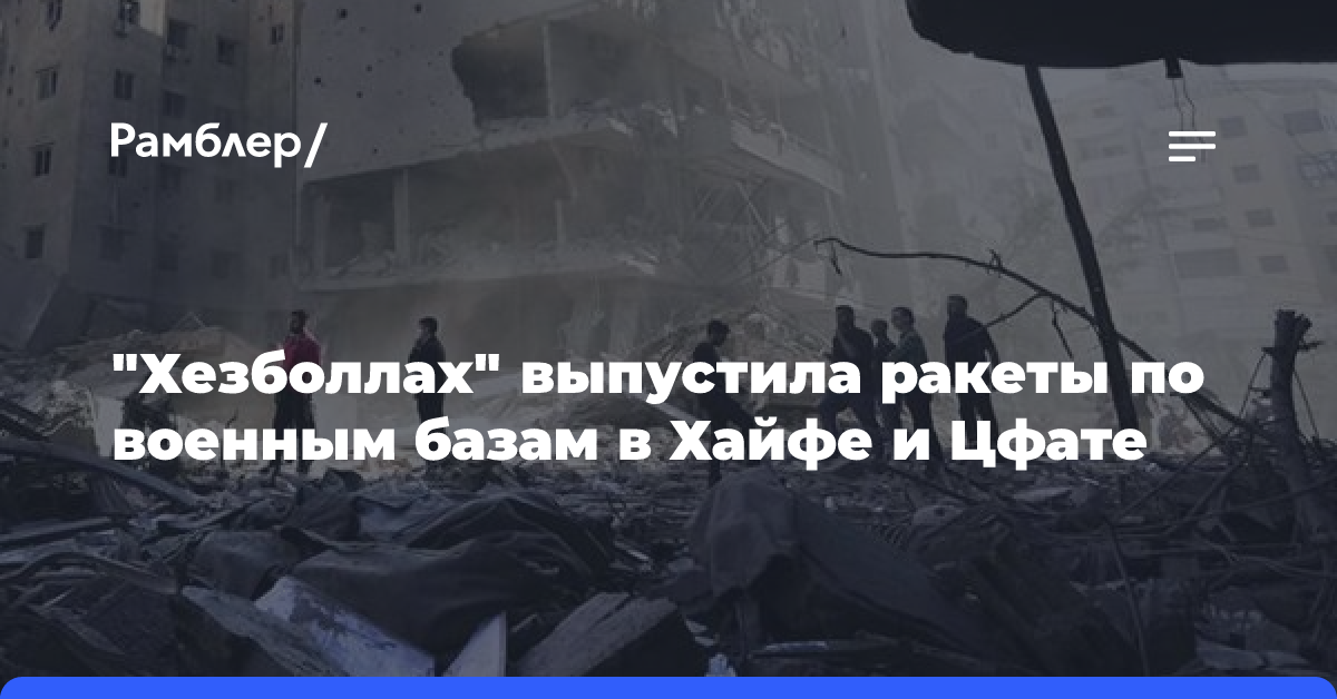 «Хезболлах» выпустила ракеты по военным базам в Хайфе и Цфате