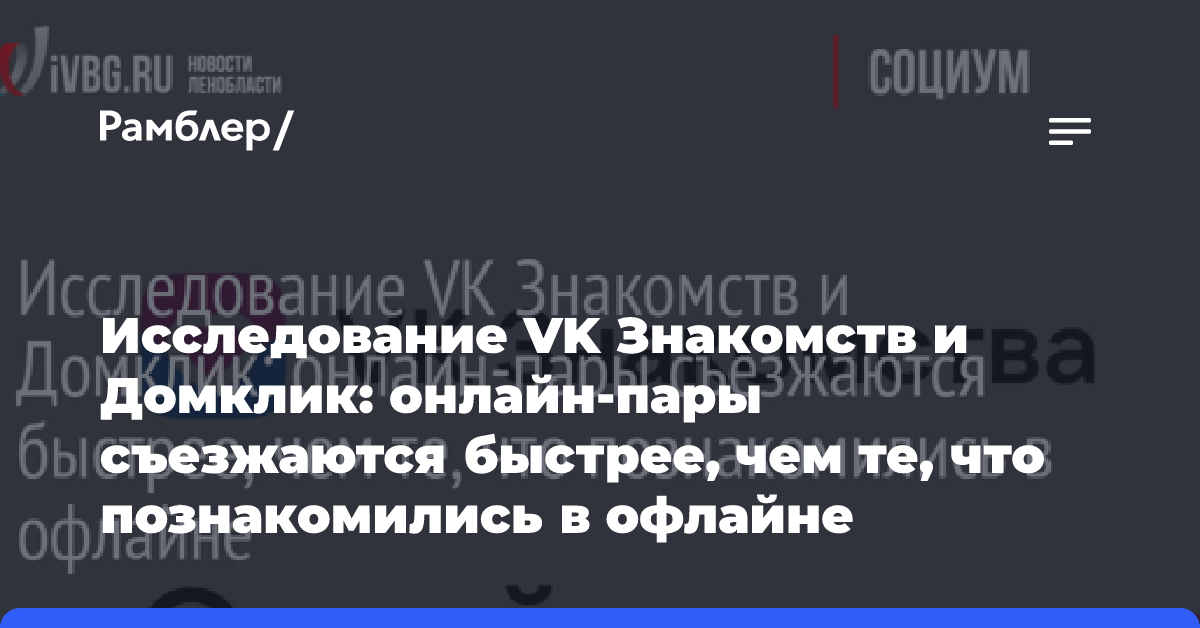 Исследование VK Знакомств и Домклик: онлайн-пары съезжаются быстрее, чем те, что познакомились в офлайне