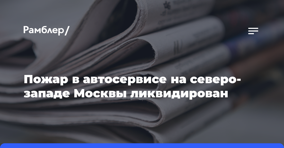 Пожар произошел в автосервисе на северо-западе Москвы