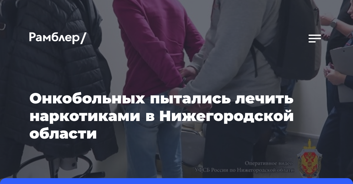 Онкобольных пытались лечить наркотиками в Нижегородской области