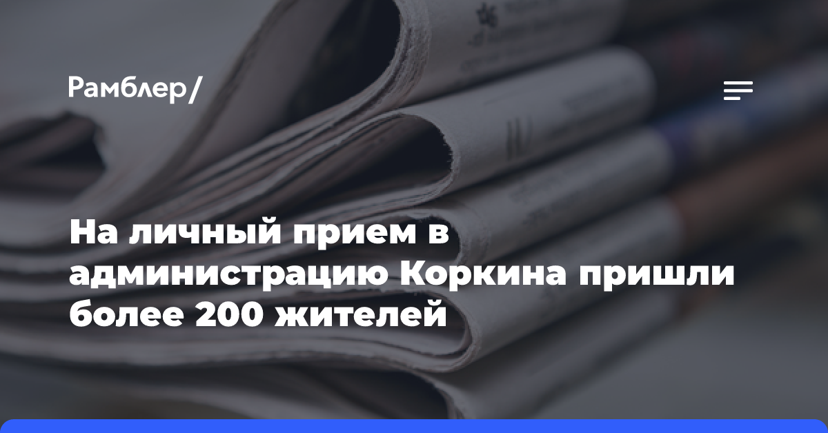 На личный прием в администрацию Коркина пришли более 200 жителей