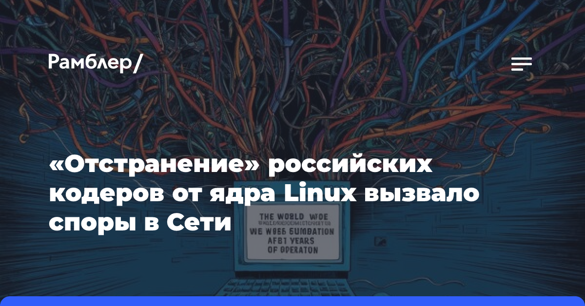 «Отстранение» российских кодеров от ядра Linux вызвало споры в Сети