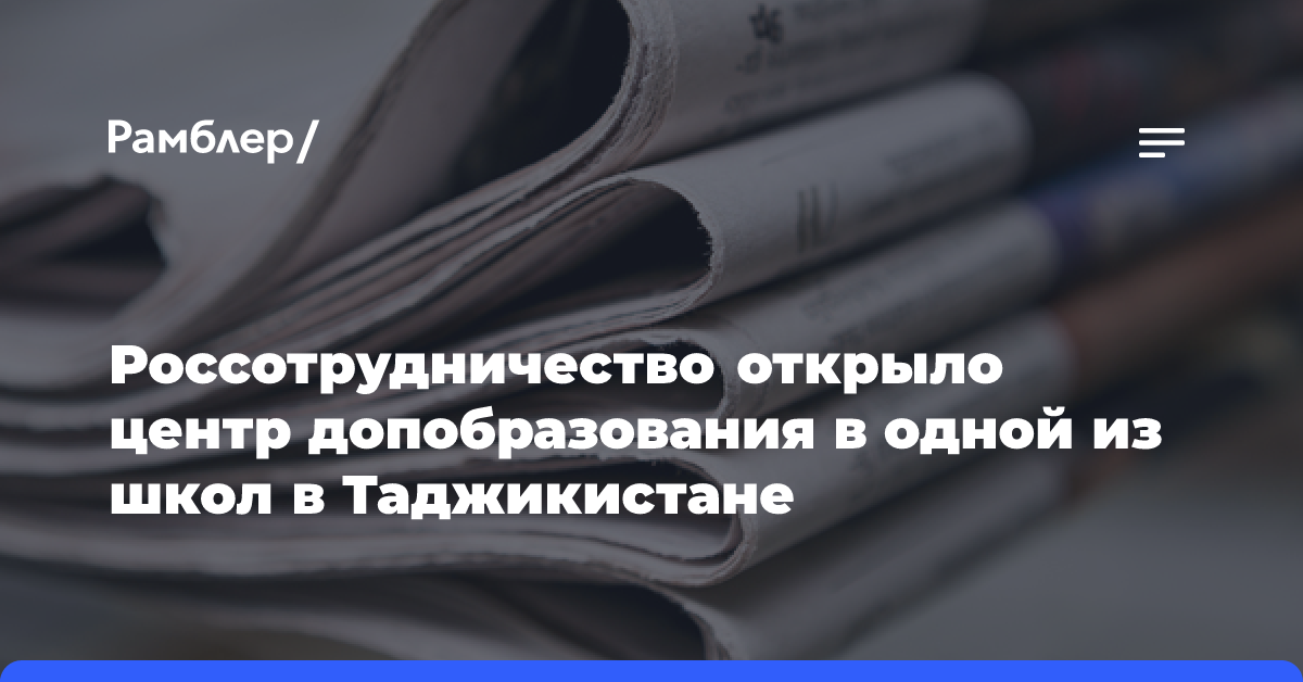 Россотрудничество открыло центр допобразования в одной из школ в Таджикистане