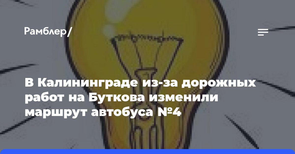 В Калининграде из-за дорожных работ на Буткова изменили маршрут автобуса №4