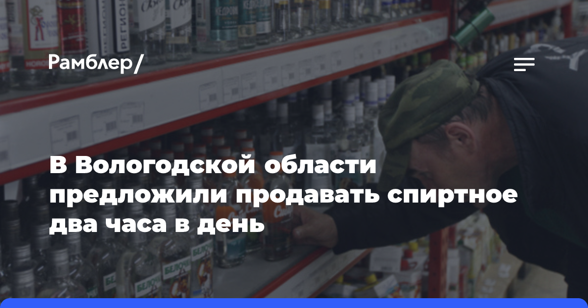 В Вологодской области предложили продавать спиртное два часа в день