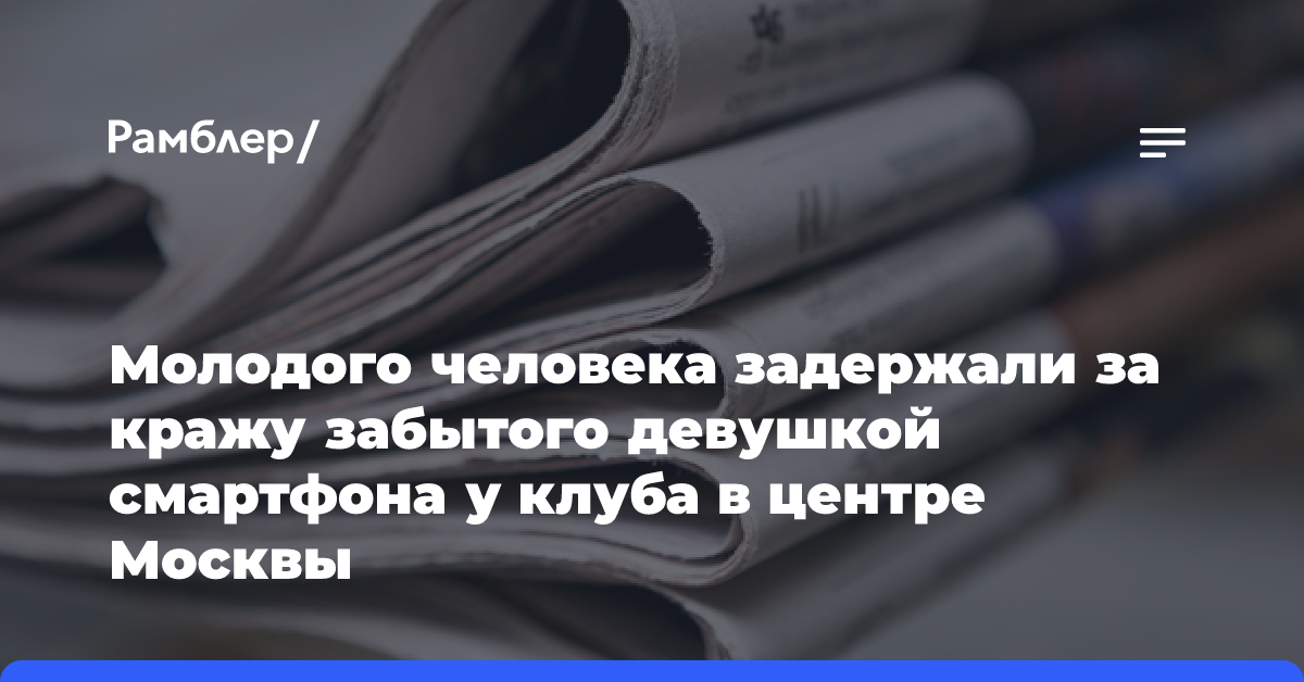 Молодого человека задержали за кражу забытого девушкой смартфона у клуба в центре Москвы