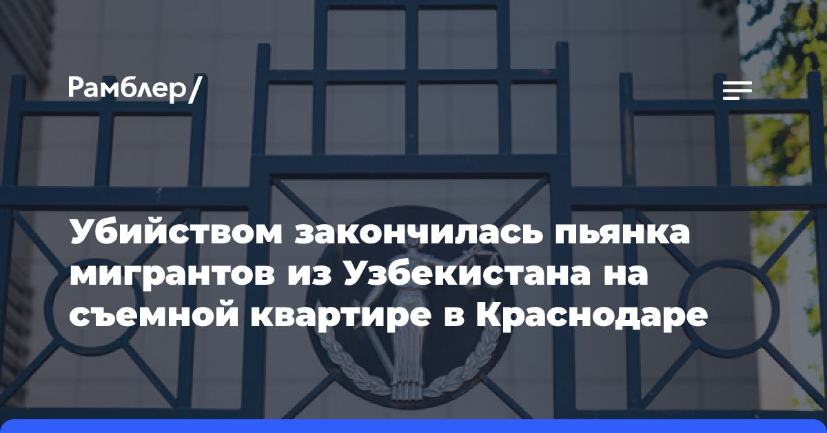 Убийством закончилась пьянка мигрантов из Узбекистана на съемной квартире в Краснодаре