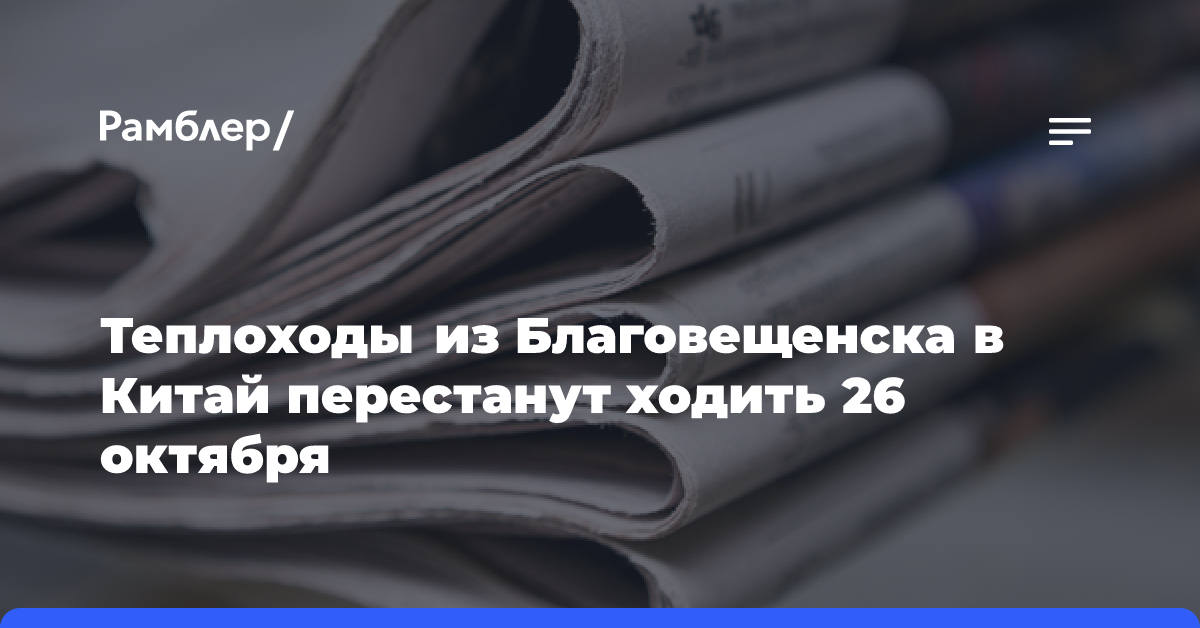 Теплоходы из Благовещенска в Китай перестанут ходить 26 октября