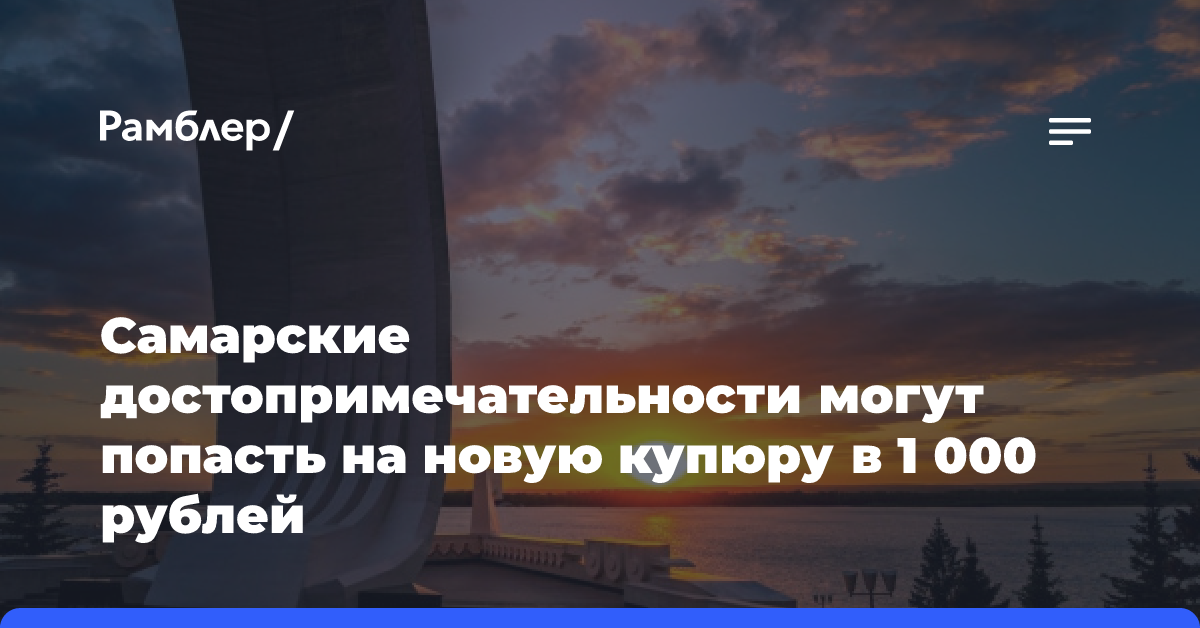 Самарские достопримечательности могут попасть на новую купюру в 1 000 рублей