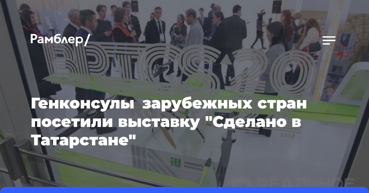 Генконсулы зарубежных стран посетили выставку «Сделано в Татарстане»