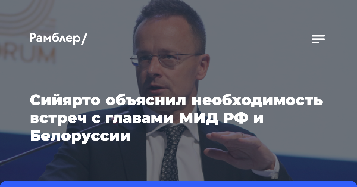 Сийярто заявил, что встречи с главами МИД РФ и Белоруссии в интересах Венгрии