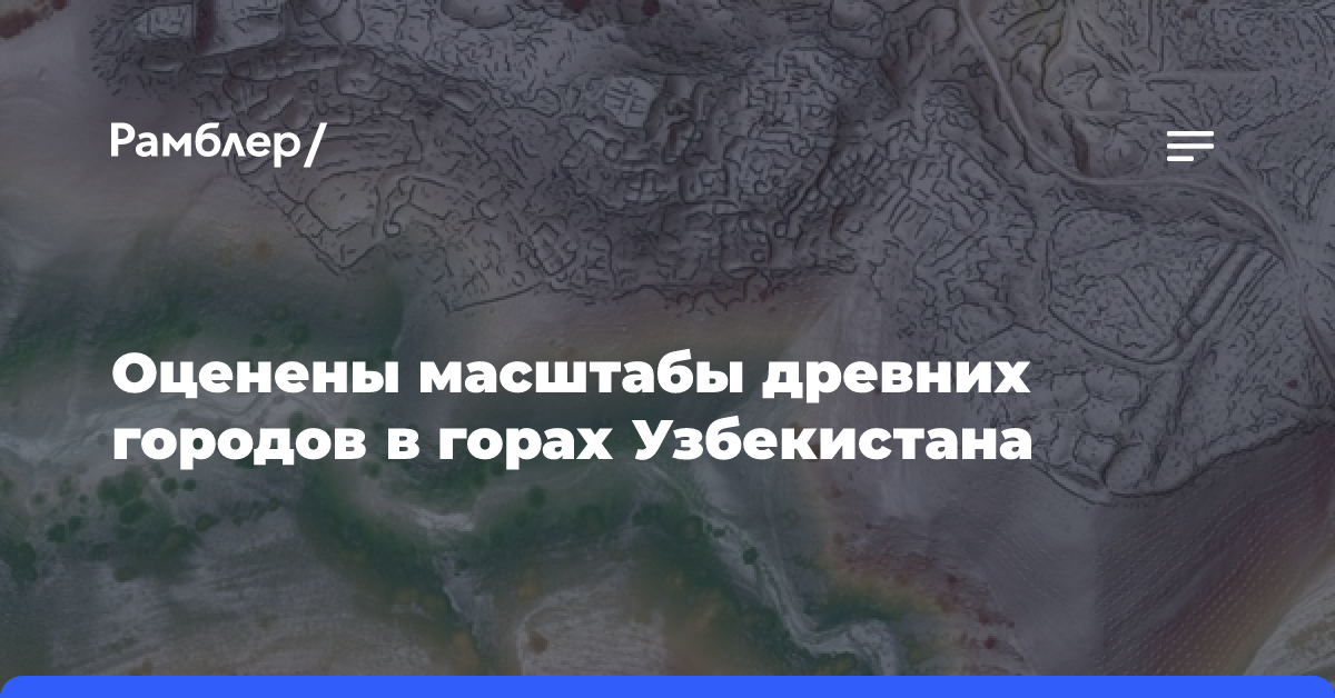 Оценены масштабы древних городов в горах Узбекистана