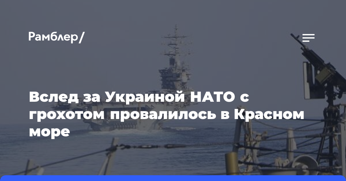 Вслед за Украиной НАТО с грохотом провалилось в Красном море