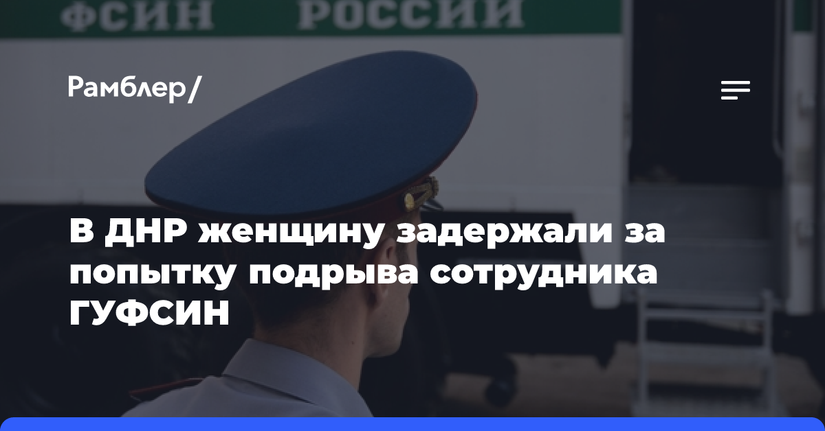 В ДНР женщину задержали за попытку подрыва сотрудника ГУФСИН