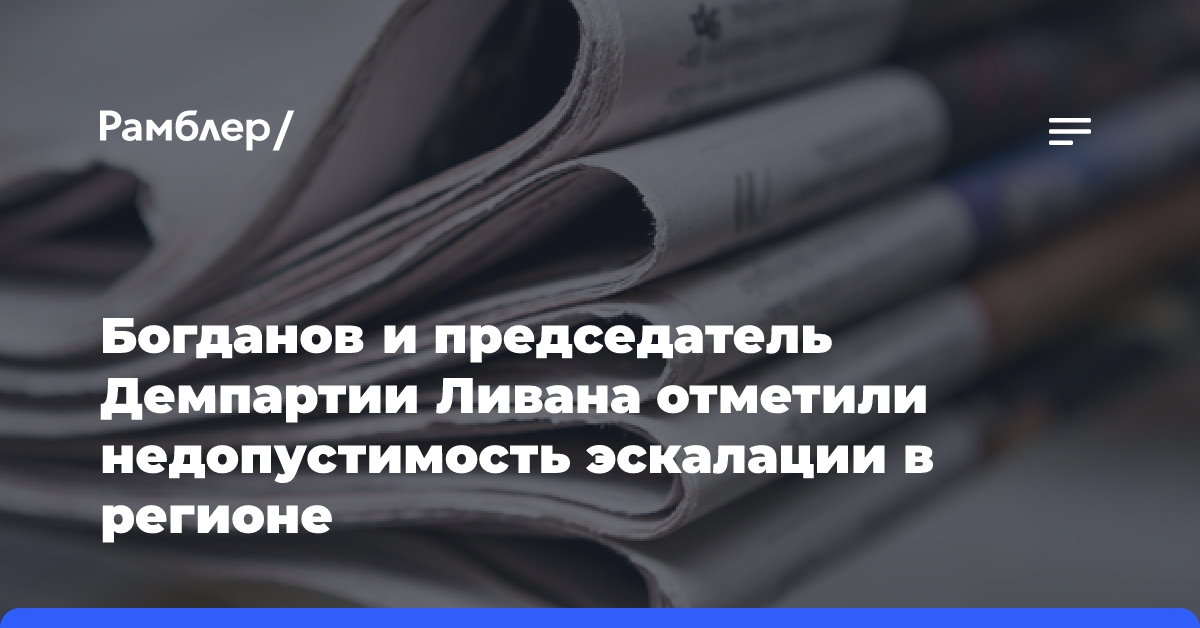 Богданов и председатель Демпартии Ливана отметили недопустимость эскалации в регионе