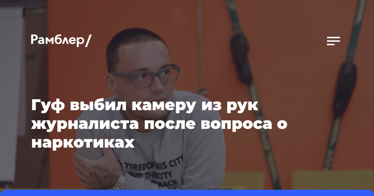 Сестра старалась утихомирить артиста: рэпер Гуф выбил камеру из рук журналиста после освобождения