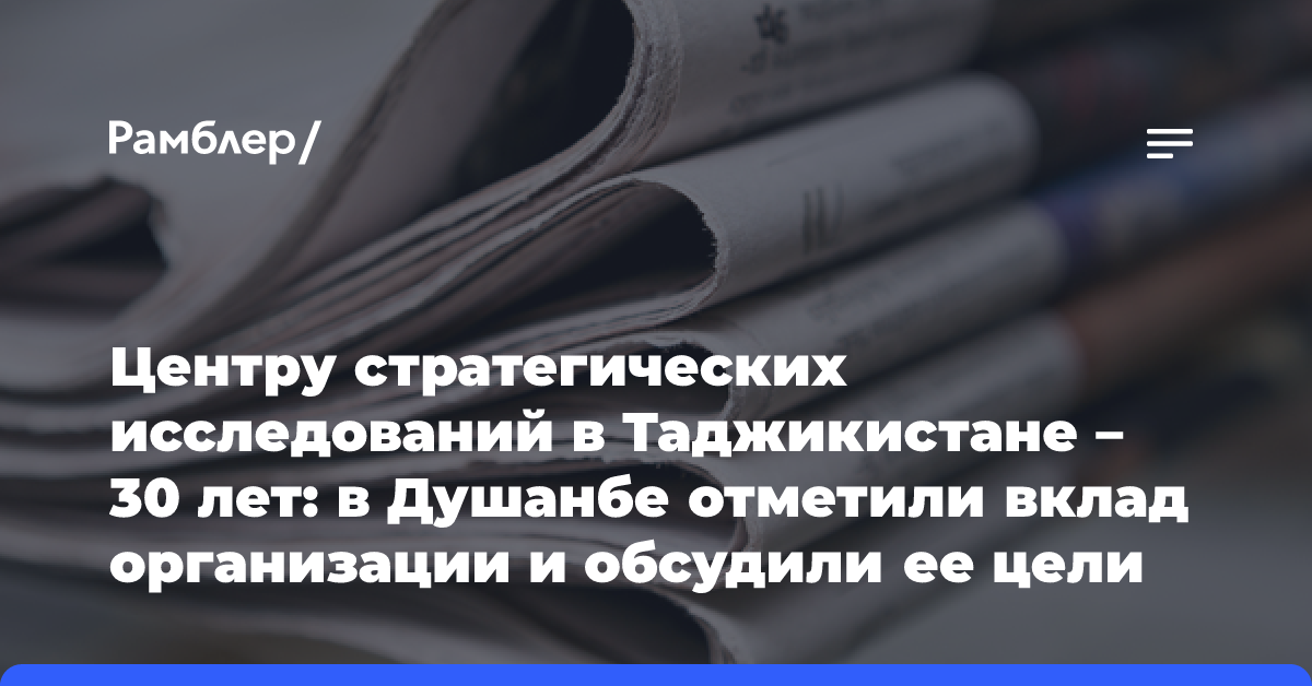 Центру стратегических исследований в Таджикистане — 30 лет: в Душанбе отметили вклад организации и обсудили ее цели