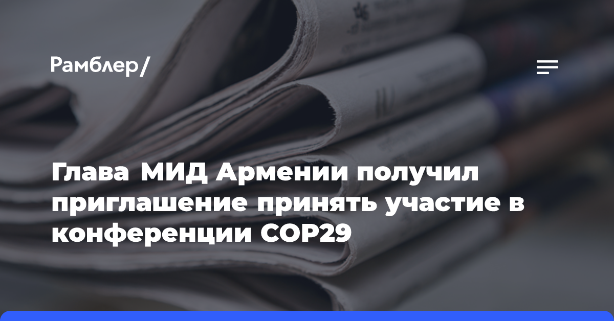 Глава МИД Армении получил приглашение принять участие в конференции COP29