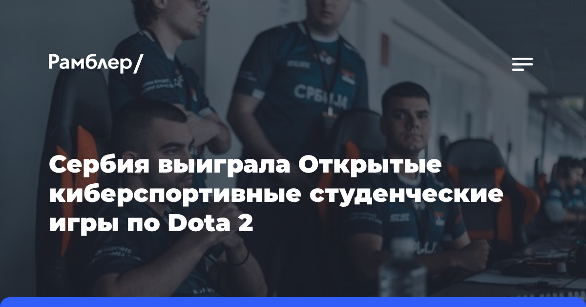 Сербия выиграла Открытые киберспортивные студенческие игры по Dota 2