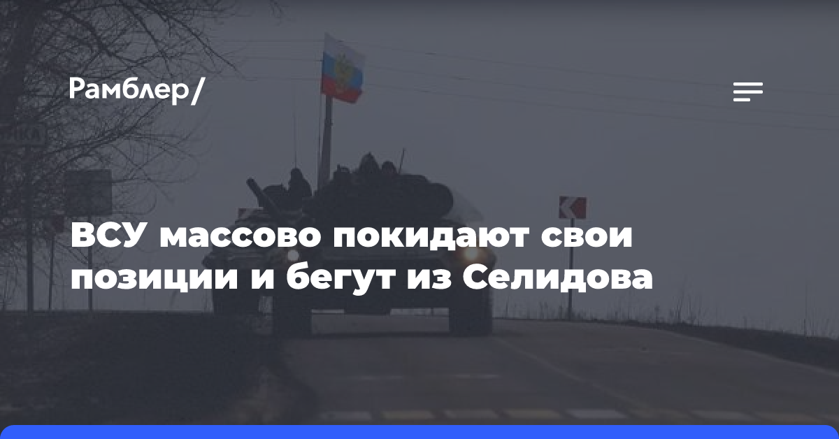 ВСУ массово покидают свои позиции и бегут из Селидова