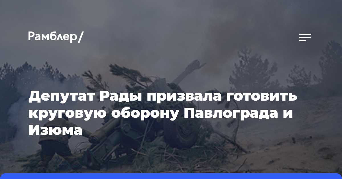 Депутат Рады заявила о необходимости готовить круговую оборону Павлограда и Изюма