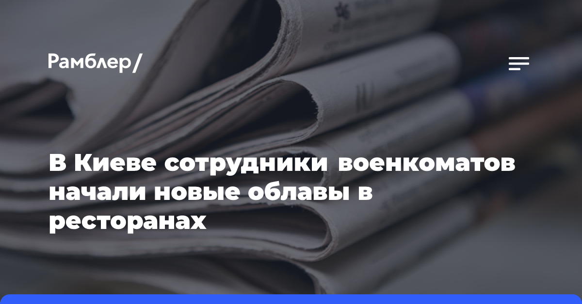 В Киеве сотрудники военкоматов начали новые облавы в ресторанах