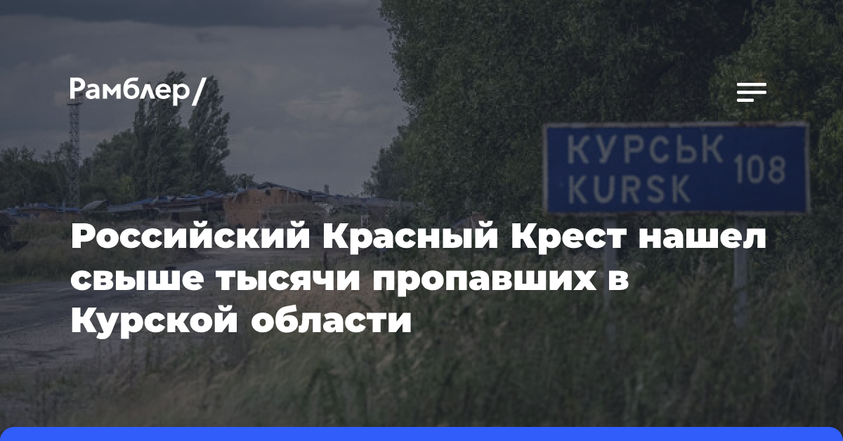 Российский Красный Крест: найдены 1088 пропавших в Курской области