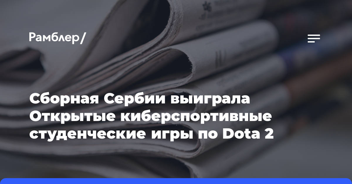 Сборная Сербии выиграла Открытые киберспортивные студенческие игры по Dota 2