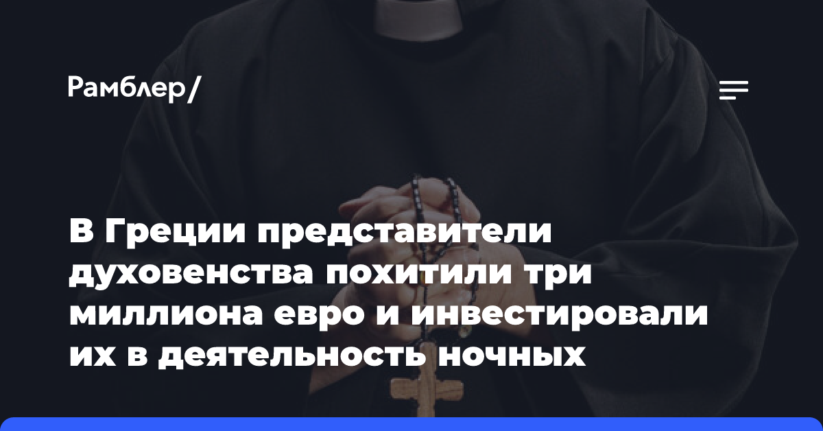 В Греции представители духовенства похитили три миллиона евро и инвестировали их в деятельность ночных увеселительных заведений