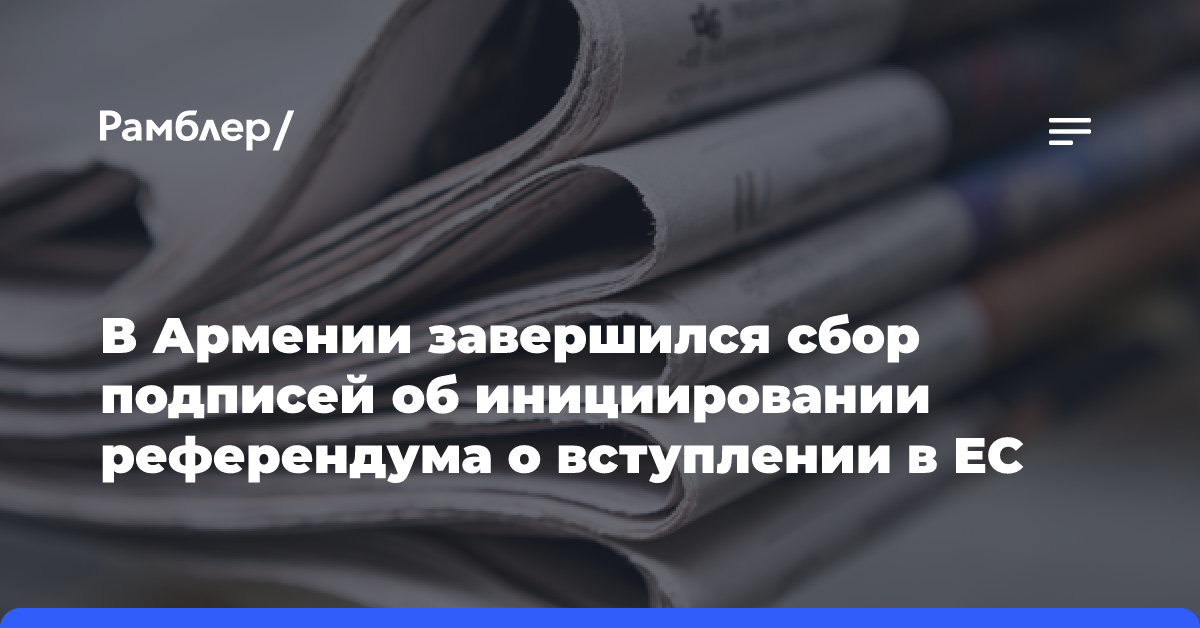 В Армении завершился сбор подписей об инициировании референдума о вступлении в ЕС