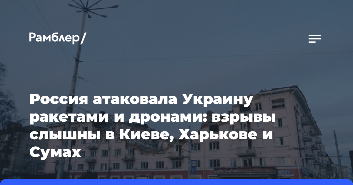 Россия атаковала Украину ракетами и дронами: взрывы слышны в Киеве, Харькове и Сумах