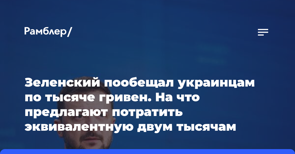 Зеленский пообещал украинцам по тысяче гривен. На что предлагают потратить эквивалентную двум тысячам рублей выплату?