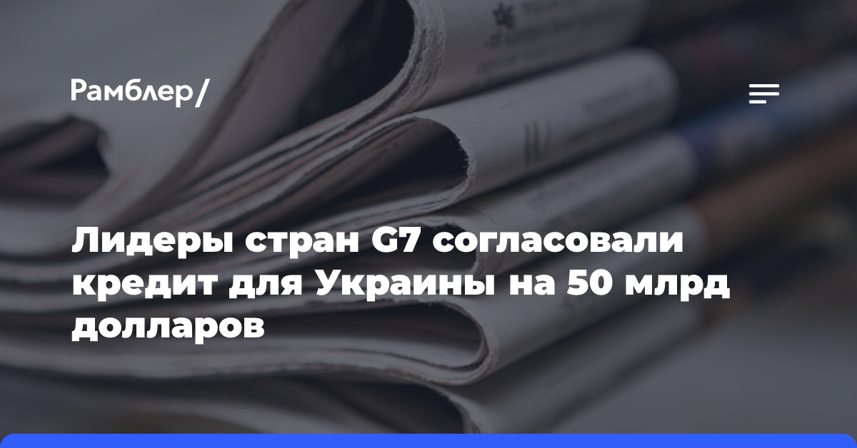 Reuters: в G7 договорились, что Киев получит всю сумму займов до конца 2027 года