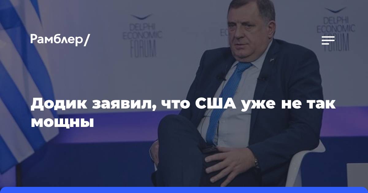 Додик: США уже не так мощны, но их выборы повлияют на Европу